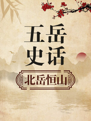 cover image of 五岳史话 北岳恒山